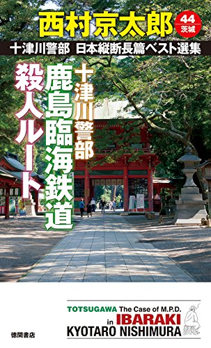 西村京太郎:十津川警部 鹿島臨海鉄道殺人ルート: 十津川警部 日本縦断長篇ベスト選集 44[茨城] (トクマ・ノベルズ)