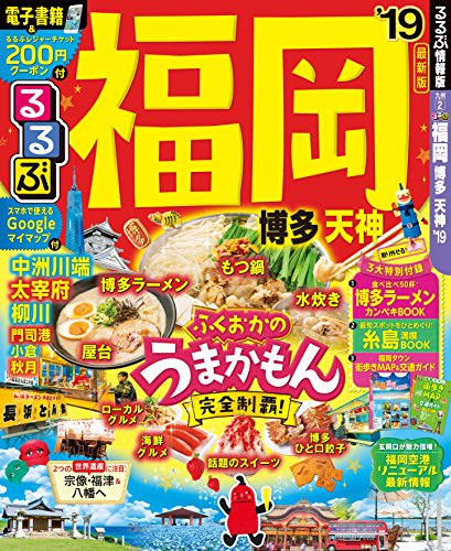 るるぶ福岡 博多 天神'19 (るるぶ情報版地域) るるぶ福岡 博多 天神'19 (るるぶ情報版地域)