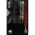 オウム真理教事件とは何だったのか? 麻原彰晃の正体と封印された闇社会 (PHP新書)