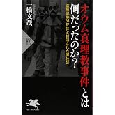 オウム真理教事件とは何だったのか? 麻原彰晃の正体と封印された闇社会 (PHP新書)