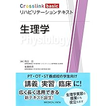 生理学 (Crosslink basic リハビリテーションテキスト) | 角田