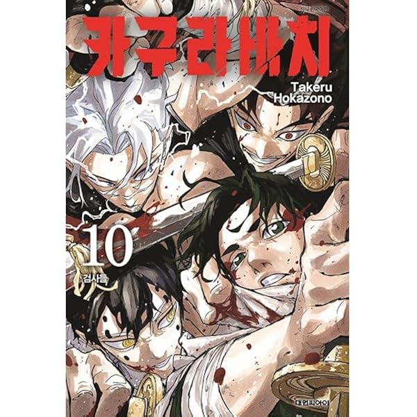 Amazon.co.jp: [韓国版] カグラバチ 9 特別版 (韓国版 カグラバチ 特装