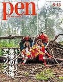 Pen(ペン) 2018年 8/15 号[ヨシダナギ撮り下ろし! 最後の秘境、アマゾンへ。]