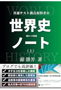 書き込み用】共通テスト満点取得者の「世界史ノート」（上） | 源 勝芳