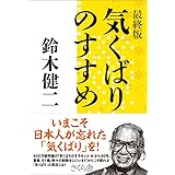 最終版　気くばりのすすめ