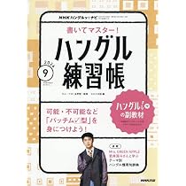 NHKハングルッ!ナビ 書いてマスター!ハングル練習帳 (9月号) |本