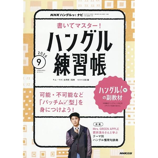 NHKハングルッ!ナビ 書いてマスター!ハングル練習帳 (7月号) |本