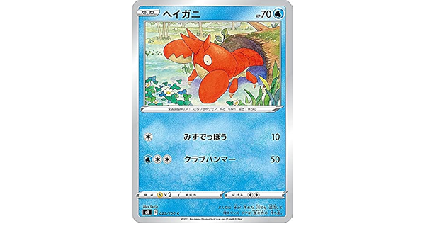 Amazon Co Jp ポケモンカードゲーム S9 023 100 ヘイガニ 水 C コモン 拡張パック スターバース ホビー 通販