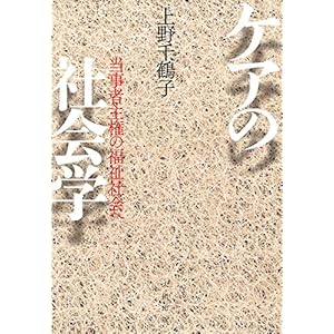 ケアの社会学――当事者主権の福祉社会への表紙