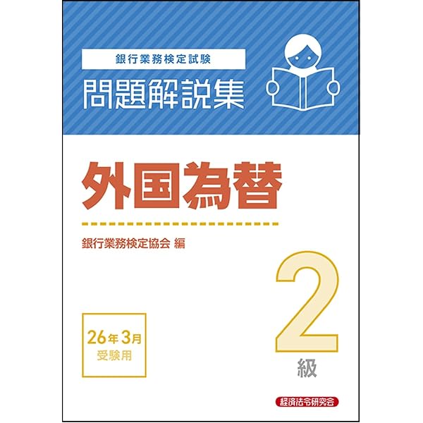 公式テキスト 外国為替3級 2025年10月・2026年3月受験用 | 経済法令