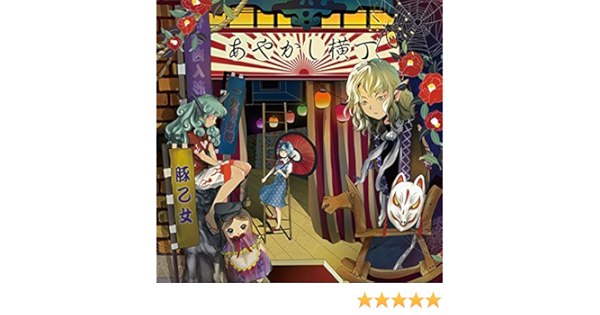 Amazon あやかし横丁 東方project ミュージック ミュージック