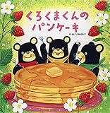 くろくまくんのパンケーキ