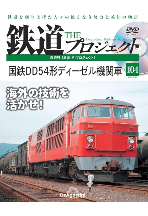鉄道 ザ・プロジェクト 第105号(湘南モノレール) [分冊百科] (DVD付