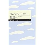 「ゆっくり」でいいんだよ (ちくまプリマー新書 43)