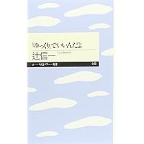 ゆっくり」でいいんだよ (ちくまプリマー新書 43) | 辻 信一 |本