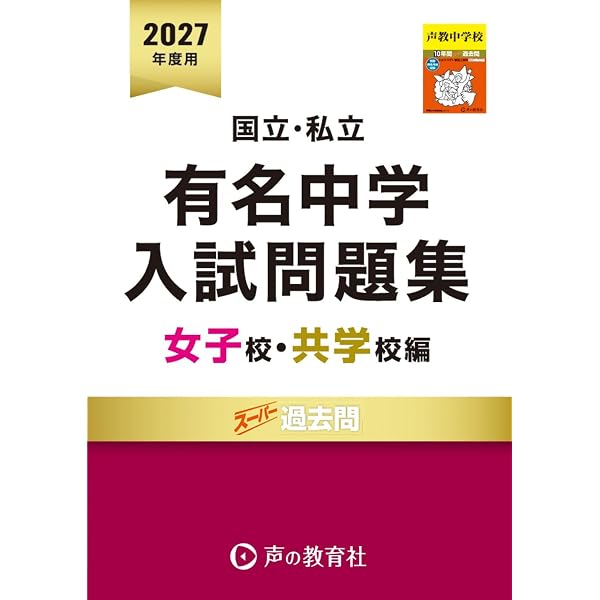 国立私立 有名中学入試問題集 男子校・共学校編 2025年度用 | 声の教育