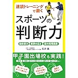 速読トレーニングで磨く スポーツの判断力
