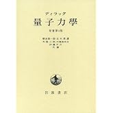 量子力学 原書第4版