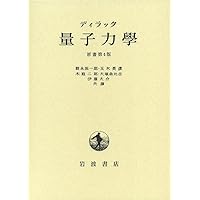 ディラック 量子力学 原書第4版 改訂版 | ディラック, 朝永 振