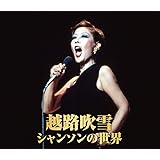 越路吹雪 シャンソン の世界 愛の讃歌 サン・トワ・マミー ろくでなし CD2枚組 2CD-432