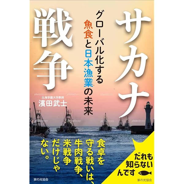 国産の魚はどこへ消えたか? (講談社+α新書 898-1C) | 川本 大吾 |本