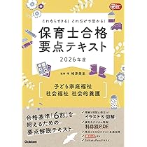 これならできる!これだけで受かる!保育士合格要点テキスト2026年度