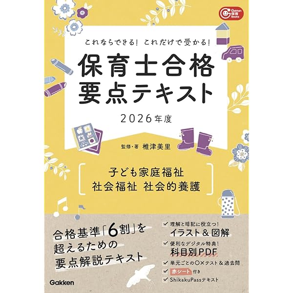 これならできる!これだけで受かる!保育士合格要点テキスト2026年度