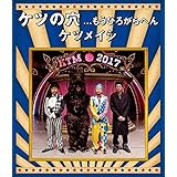 ケツの穴...もうひろがらへん(Blu-ray Disc2枚組)