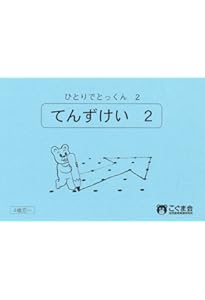 ひとりでとっくん04 位置の対応 | こぐま会, 久野 泰可 |本 | 通販