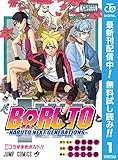 BORUTO-�ܥ��-��-NARUTO NEXT GENERATIONS-�ڴ��ָ���̵���� 1 (�����ץ��ߥå���DIGITAL)