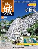 日本の城 改訂版 86号 (松坂城)[分冊百科]