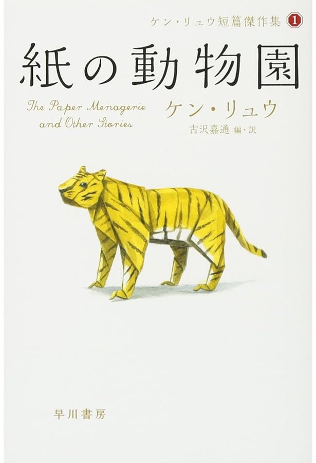 紙の動物園 (新☆ハヤカワ・SF・シリーズ) | ケン・リュウ, 古沢嘉通