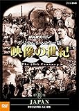 NHKスペシャル デジタルリマスター版 映像の世紀 第11集 JAPAN 世界が見た明治・大正・昭和 [DVD]