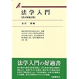 法学入門 第6版補訂版 (有斐閣双書)