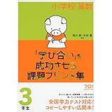 小学校算数『学び合い』を成功させる課題プリント集3年生