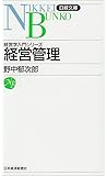 経営管理 (日経文庫 (512))