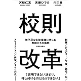 校則改革 理不尽な生徒指導に苦しむ教師たちの挑戦