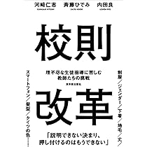校則改革 理不尽な生徒指導に苦しむ教師たちの挑戦 | 河﨑 仁志, 斉藤