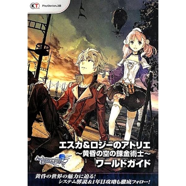 エスカ&ロジーのアトリエ ~黄昏の空の錬金術士~ 公式ビジュアルブック