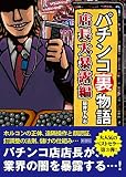 パチンコ裏物語 店長大暴露編