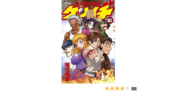 史上最強の弟子 ケンイチ 61 少年サンデーコミックス 松江名 俊 本 通販 Amazon
