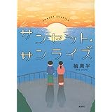 サンセット・サンライズ