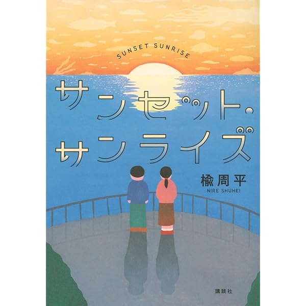 サンセット　SUNSET MIXCD 6枚　まとめ売り サンセット・サンライズ | 楡 周平 |本 | 通販 | Amazon