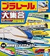 プラレール大集合 2019年版