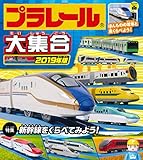 プラレール大集合 2019年版