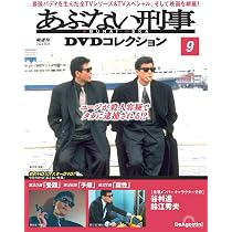 あぶない刑事DVDコレクション 第9号 [分冊百科] (DVD付 