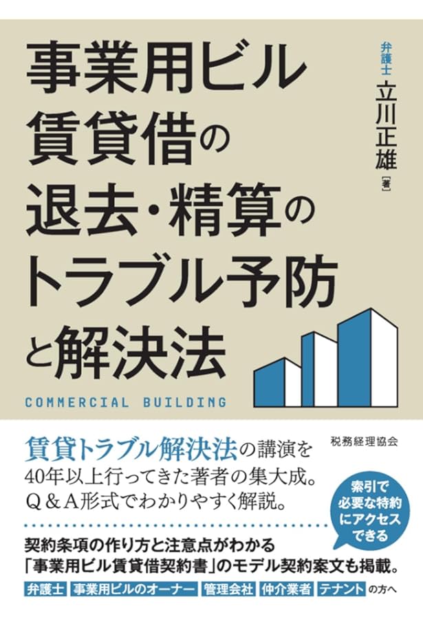 改訂3版 建物賃貸借 建物賃貸借に関する法律と判例 渡辺 晋