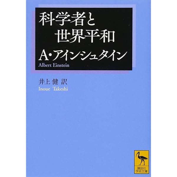 Amazon.co.jp: 科学者と世界平和 (中公文庫 B 1-25 BIBLIO20世紀