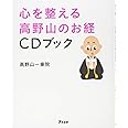 心を整える　高野山のお経ＣＤブック