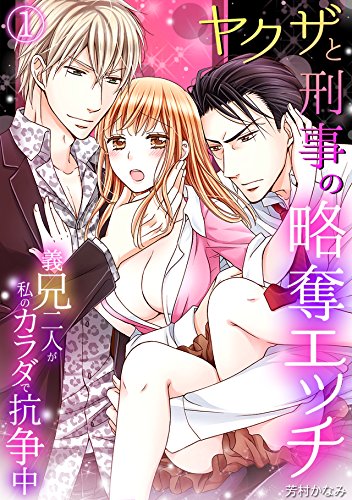 『ヤクザと刑事の略奪エッチ～義兄二人が私のカラダで抗争中～』